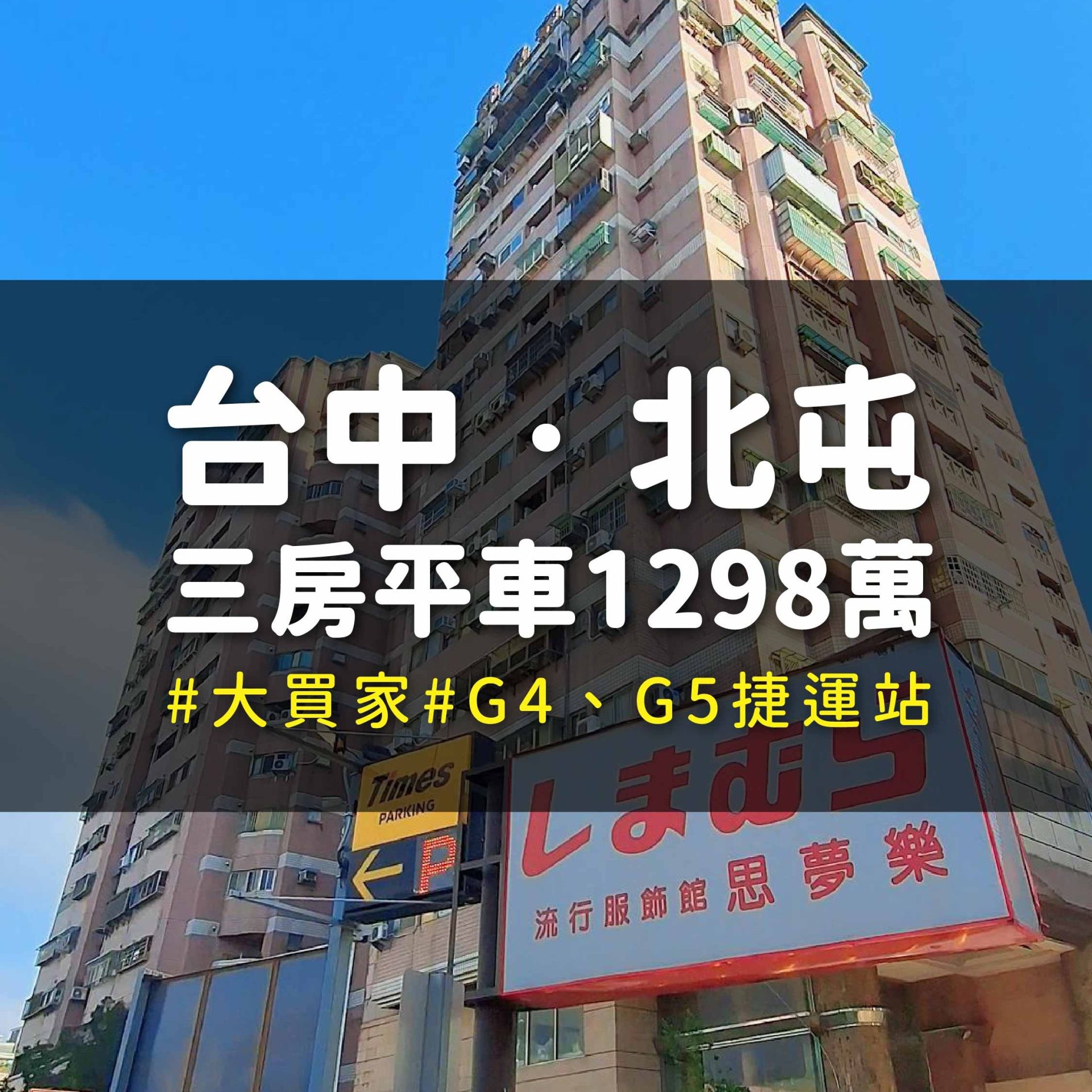 北屯 x 捷運三房平車 x 1298萬
