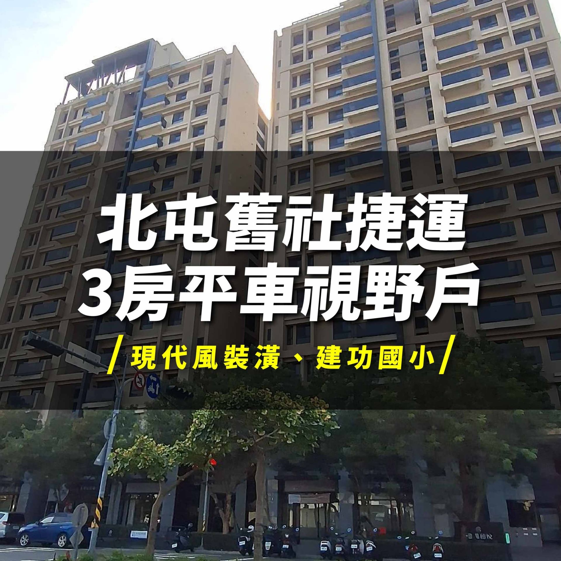 北屯‧現代風美宅 3房平車視野戶