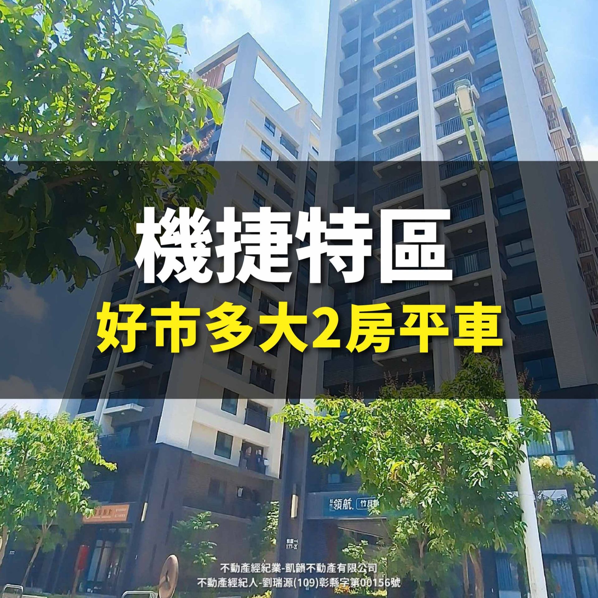 機捷特區，室內21坪大兩房平車