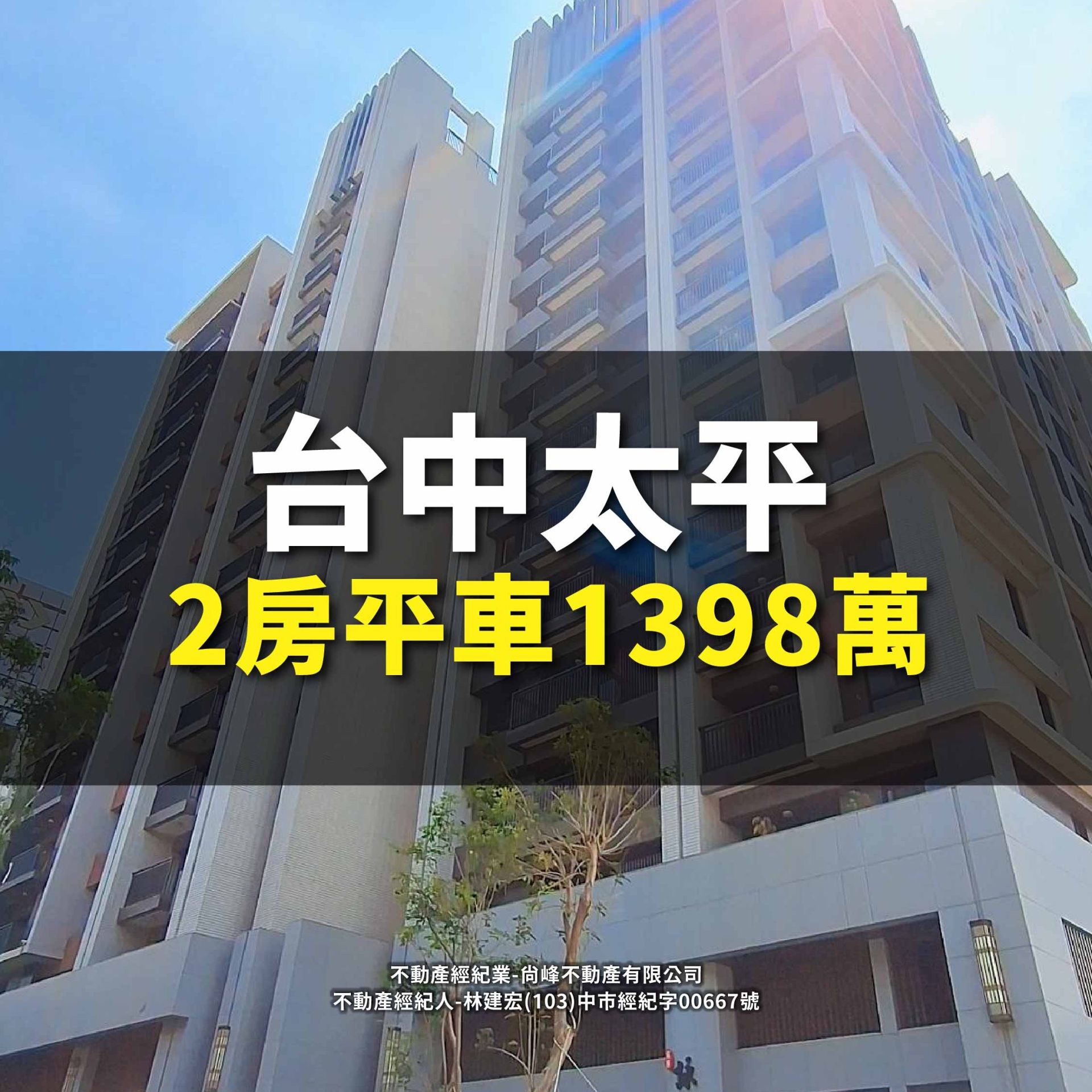 【太平】大兩房兩衛平車➥1398萬