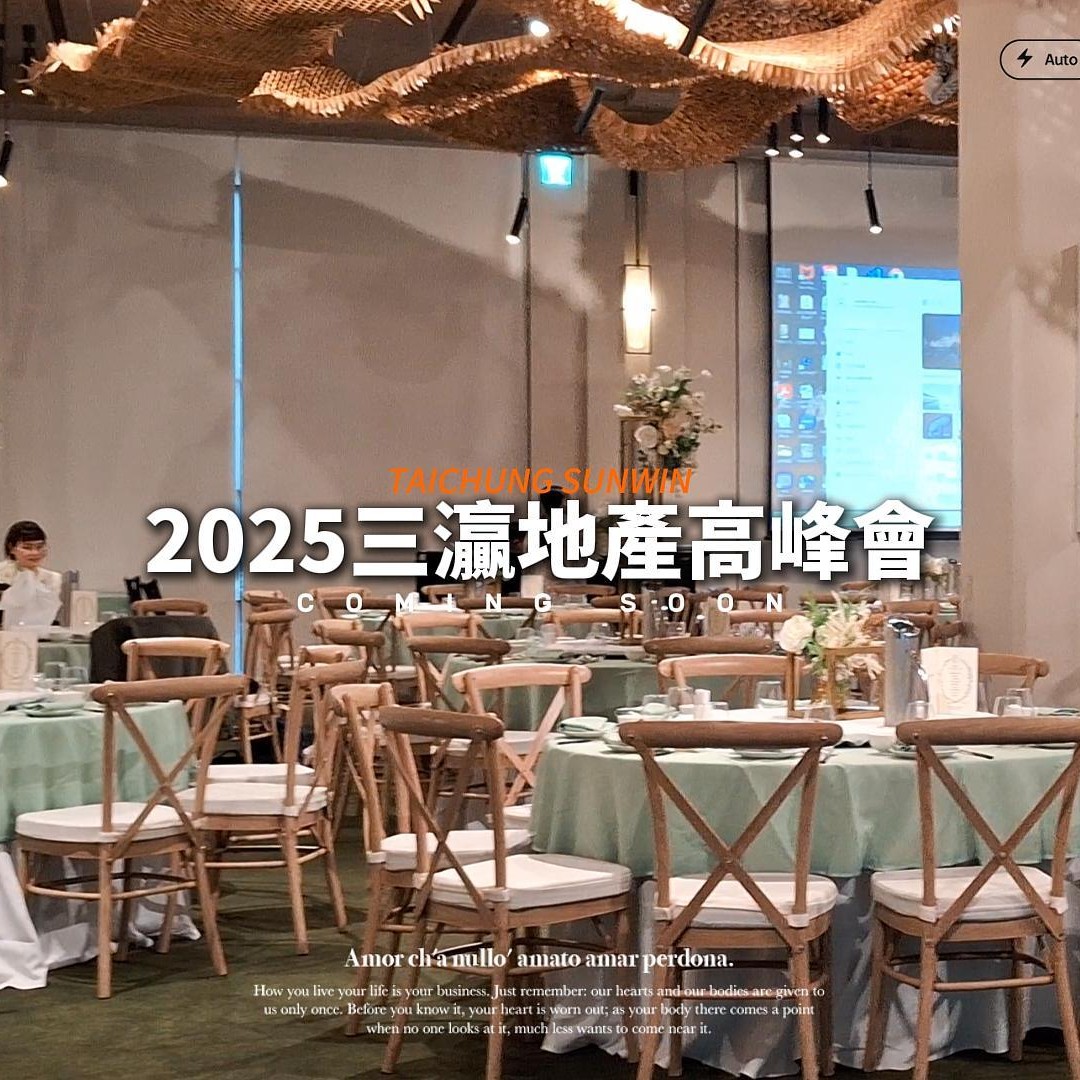 2025三灜地產高峰會餐敘