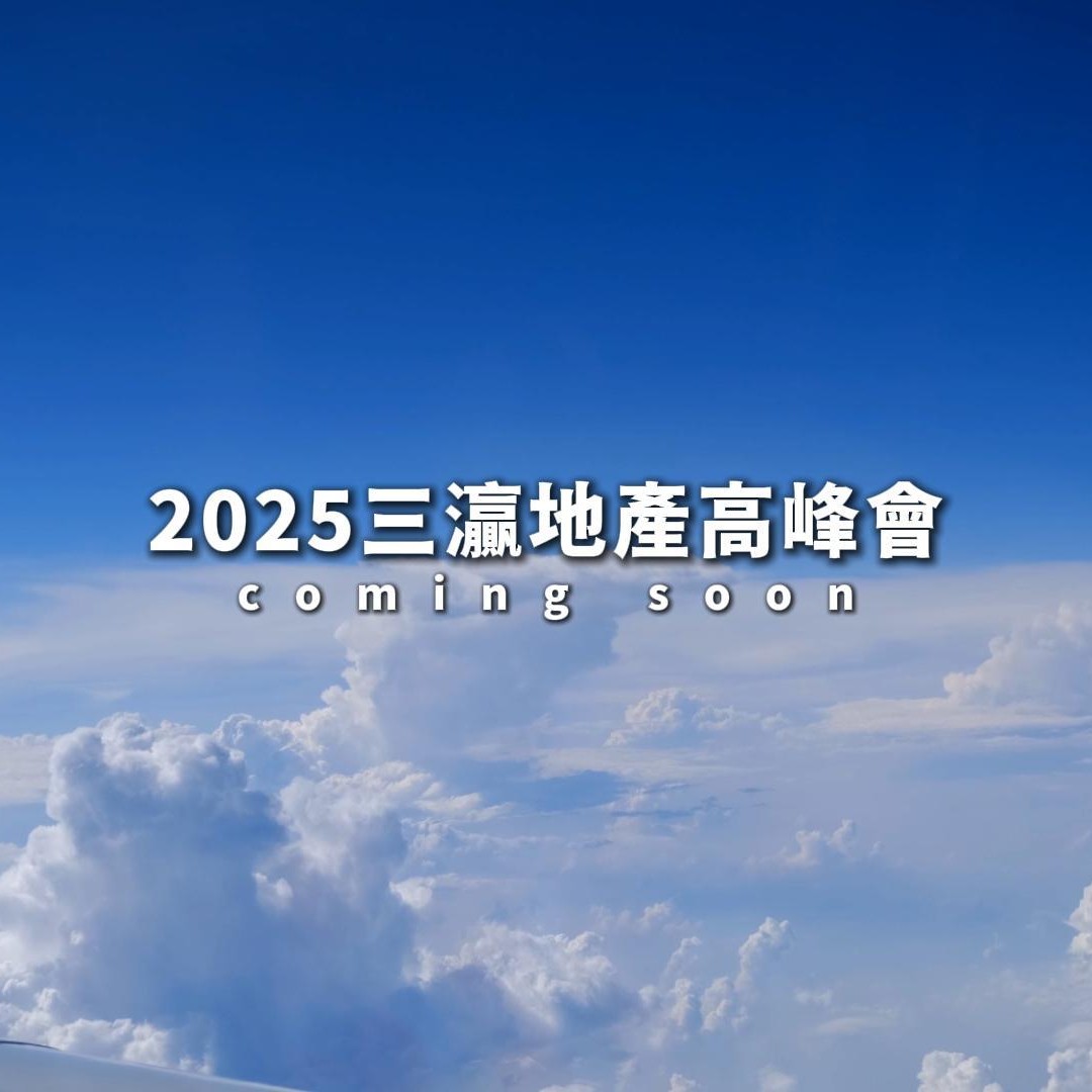 2025三灜地產高峰會